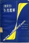 《微积分》补充题解 封面
