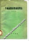 半纯函数的聚值线理论 封面