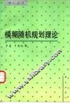 模糊随机规划理论 封面
