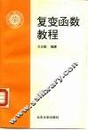 复变函数教程 封面
