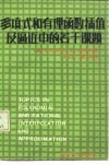 多项式和有理函数插值及逼近中的若干课题 电子书封面