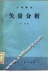 工程数学  矢量分析 封面
