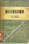 积分方程及其应用 封面