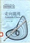 走向混沌 电子书封面