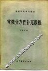 高等学校试用教材  常微分方程补充教程 封面