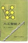 人工智能入门 电子书封面