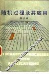随机过程及其应用 封面