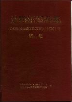 达进斡尔资料集  第1集 封面