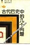 古代巴史中的几个问题 封面
