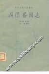 西洋番国志 封面