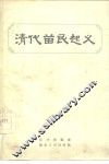 清代苗民起义 电子书封面