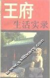 王府生活实录 电子书封面