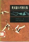 黄河源头考察文集 封面