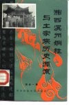 湘西溪州铜柱与土家族历史源流 封面