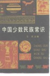 中国少数民族常识 封面