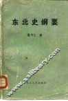 东北史纲要 封面