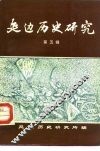 延边历史研究  第5辑 封面