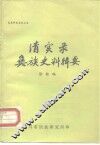 清实录彝族史料辑要 封面
