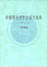 中国蒙古史学会论文选集  1983 封面