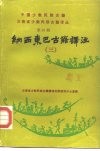 云南省少数民族古籍译丛  第15辑  纳西东巴古籍译注  3 封面