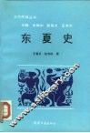 东夏史 封面