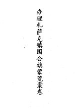 蒙荒案卷办理札萨克镇国公旗蒙荒案卷 封面