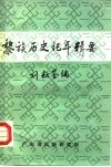 黎族历史纪年辑要 封面
