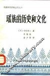 瑶族的历史和文化 封面