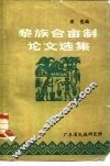 黎族合亩制论文选集 封面