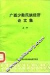 广西少数民族经济论文集  上 封面