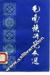 毛南族研究文选 封面