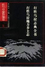 打牲乌拉志典全书  打胜乌拉地方乡土志 封面