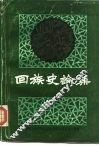 回族史论集  第二次全国《回族简史》座谈会论文选编 封面