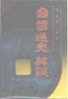 台湾通史辨误 封面