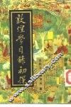 敦煌学目录初探 封面