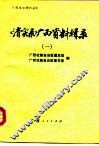 《清实录》广西资料辑录  1 封面