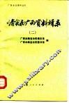 《清实录》广西资料辑录  2 封面