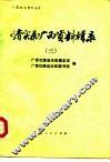 《清实录》广西资料辑录  3 封面