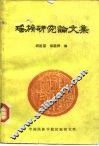 瑶族研究论文集 封面