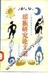 瑶族研究论文集 封面