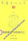 满族崛起与明清兴亡 封面