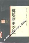 排瑶历史文化 封面