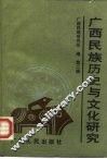 广西民族历史与文化研究  第2辑 封面