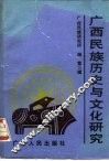 广西民族历史与文化研究  第3辑 封面