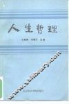 人生哲理 封面