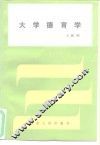 大学德育学 封面