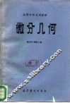 微分几何 封面