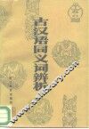 古汉语同义词辨析 封面