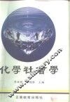 化学社会学 封面
