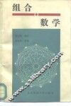 组合数学 封面